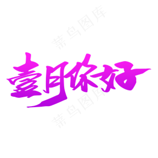 壹月你好创意艺术字设计