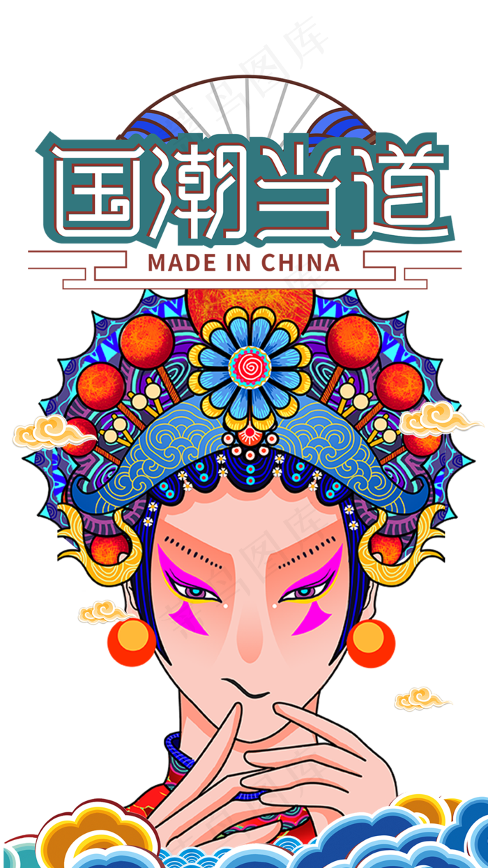 中国戏曲国潮当道,免抠元素(1080*1920px 300 dpi )psd模版下载