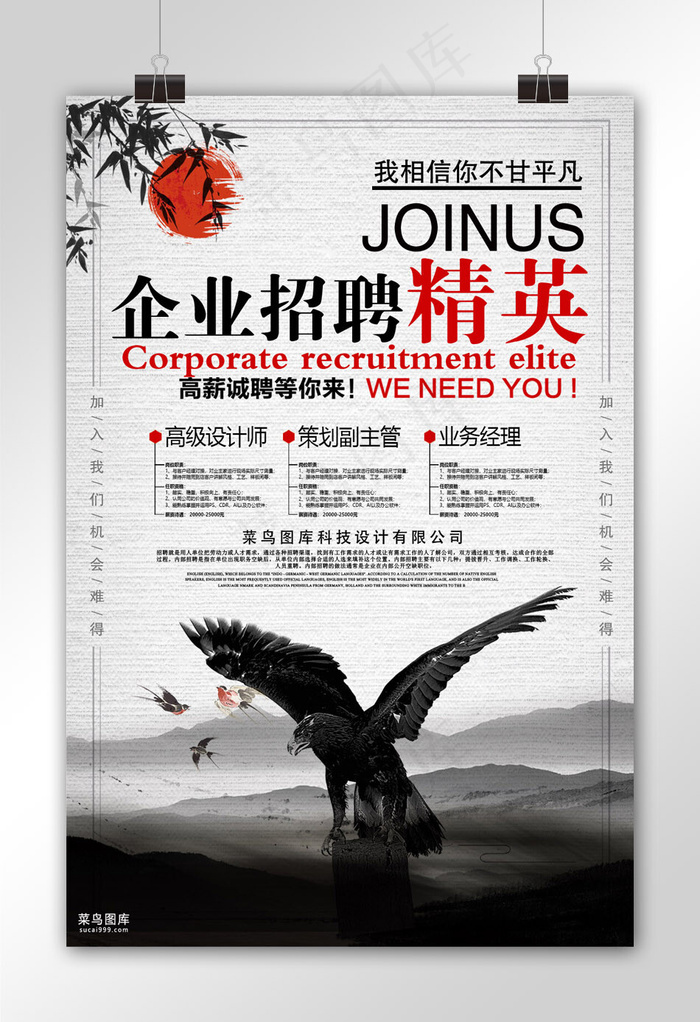 简约中国风企业招聘精英海报