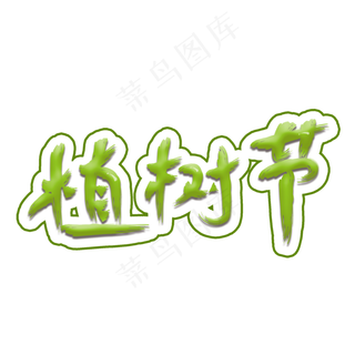 绿色植树节艺术字