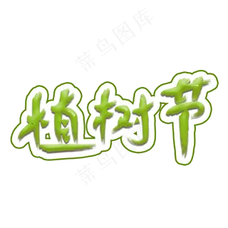绿色植树节艺术字