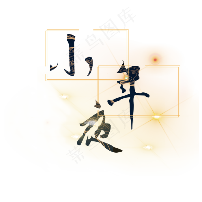 春节小年之夜(2000X2000(DPI:150))psd模版下载