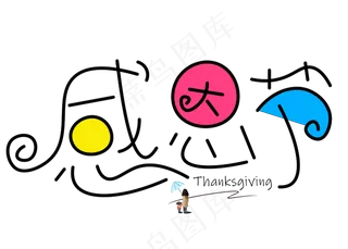 感恩节彩色卡通创意艺术字设计