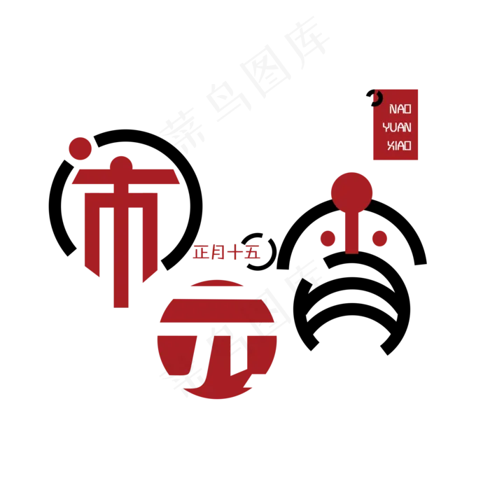 正月十五闹元宵免扣字体(2000X2000(DPI:300))psd模版下载