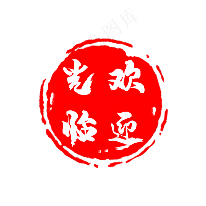 中国现代风篆刻印章欢迎光临(2000*2000px 300 dpi )psd模版下载