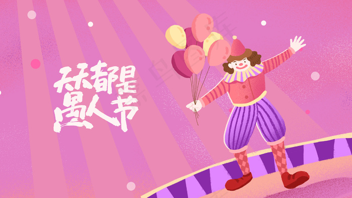 愚人节拿气球的小丑(2880X1620(DPI:300))psd模版下载