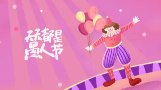 愚人节拿气球的小丑