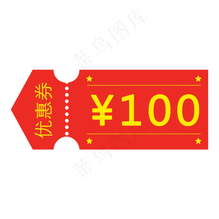 红色100元优惠券免费下载