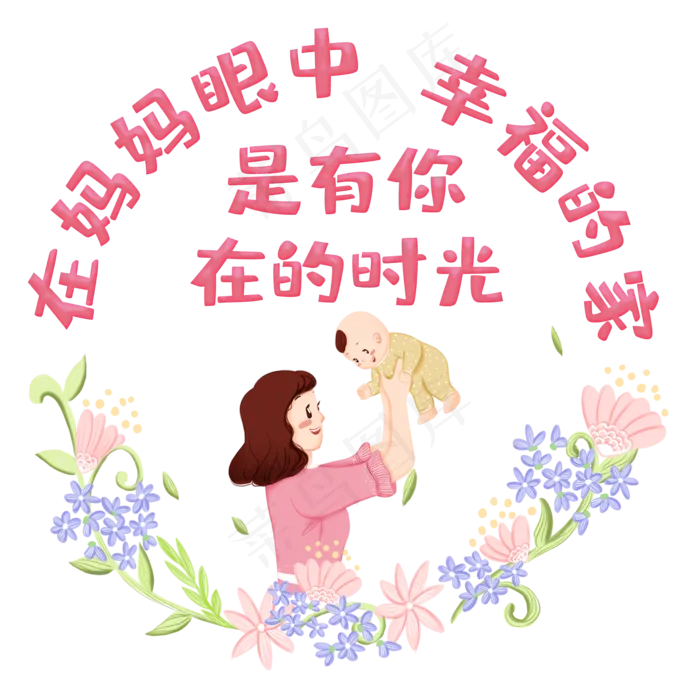 在妈妈眼中幸福的家是有你在的时光(2000X2000(DPI:150))psd模版下载