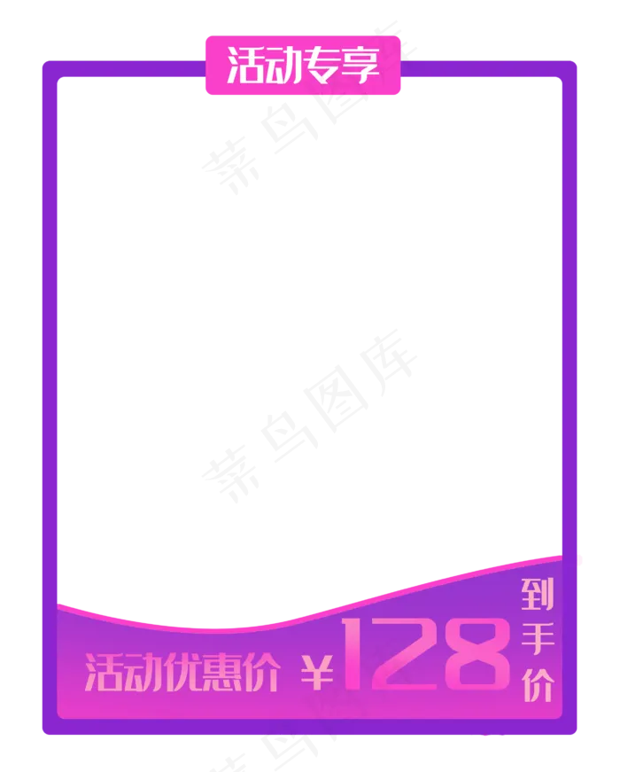 618活动专享边框(2813X3500(DPI:300))psd模版下载