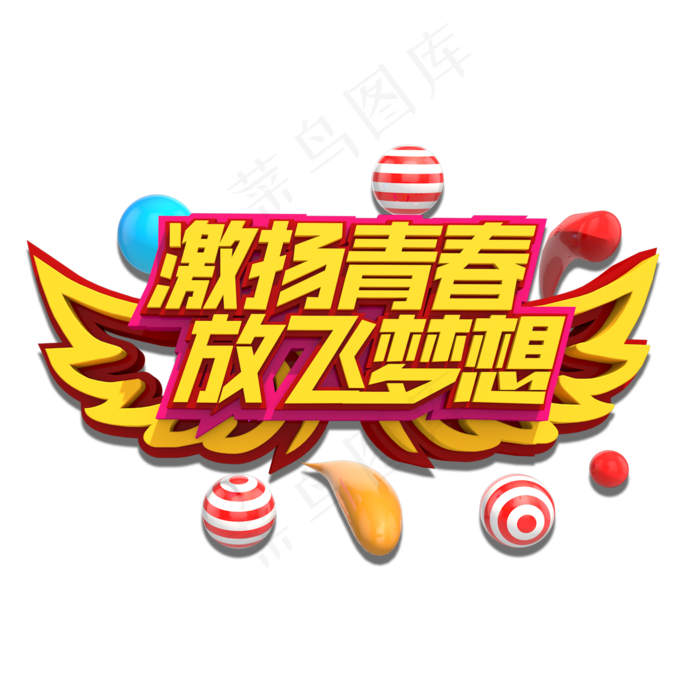 激扬青春放飞梦想3D立体艺术字(2000X2000(DPI:150))psd模版下载