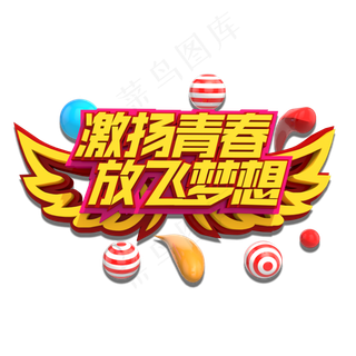 激扬青春放飞梦想3D立体艺术字