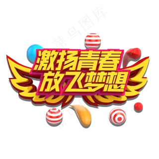 激扬青春放飞梦想3D立体艺术字