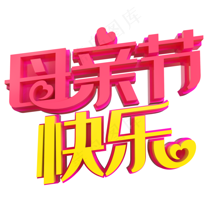 母亲节快乐psd元素(2000*2000px 	      )psd模版下载