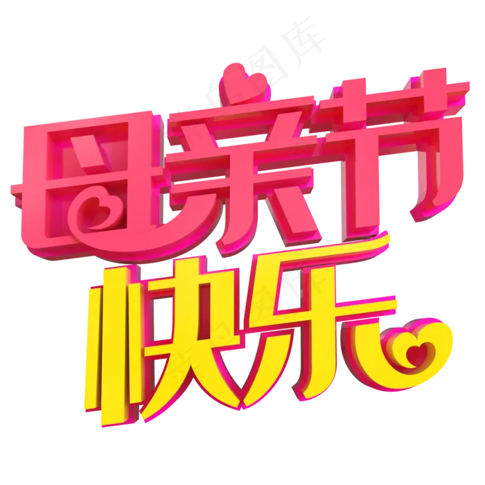 母亲节快乐psd元素(2000*2000px 	      )psd模版下载