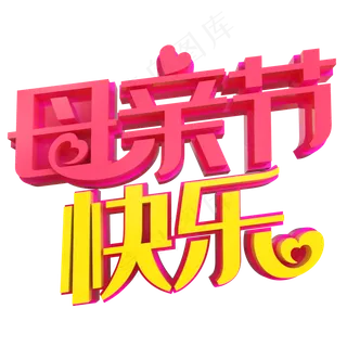 母亲节快乐psd元素