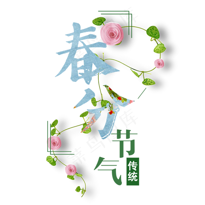 春分艺术字体创意唯美(2000*2000px)psd模版下载