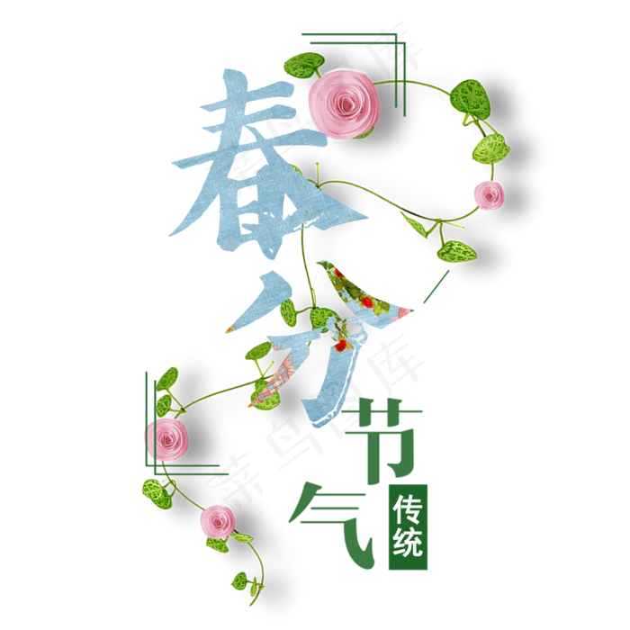 春分艺术字体创意唯美(2000*2000px)psd模版下载