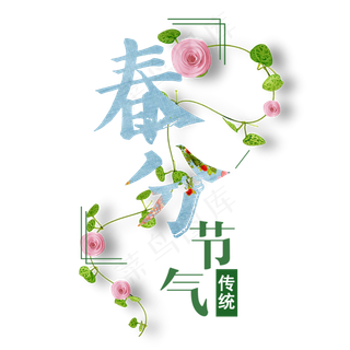 春分艺术字体创意唯美