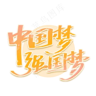 中国梦强国梦手写创意字体