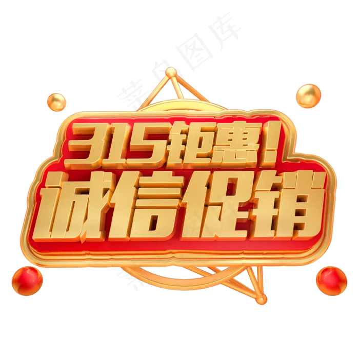 315钜惠诚信促销3D立体字体(2000*2000px)psd模版下载