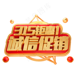 315钜惠诚信促销3D立体字体