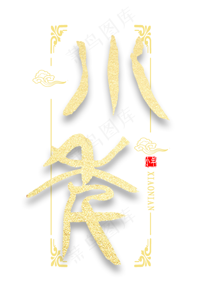 小年篆体艺术字书法