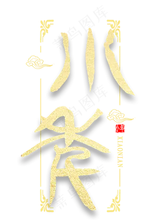 小年篆体艺术字书法