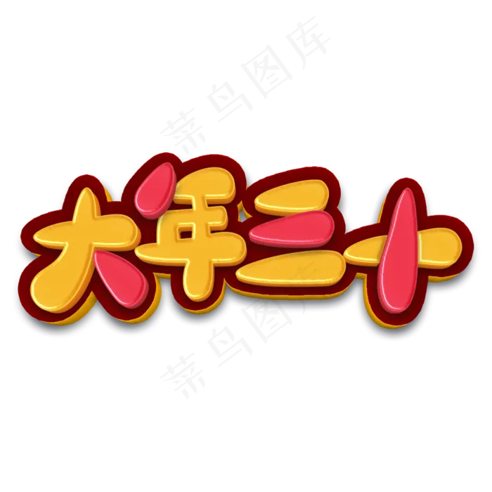 大年三十卡通立体字(2000X2000(DPI:300))psd模版下载