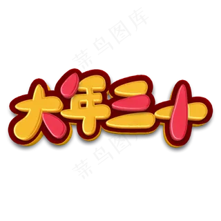 大年三十卡通立体字