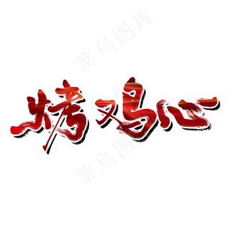 烤鸡心夏日烧烤