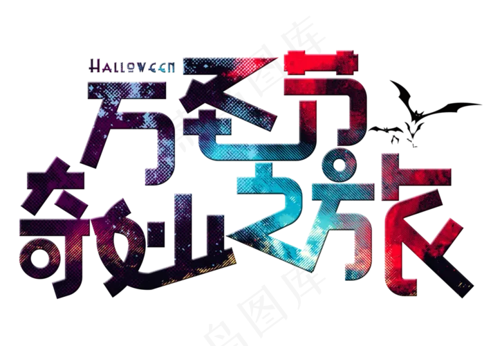 万圣节奇妙之旅卡通创意艺术字设计(2800X2000(DPI:150))psd模版下载
