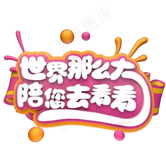 世界那么大陪你去看看C4D(2345X2345(DPI:150))psd模版下载