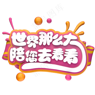 世界那么大陪你去看看C4D