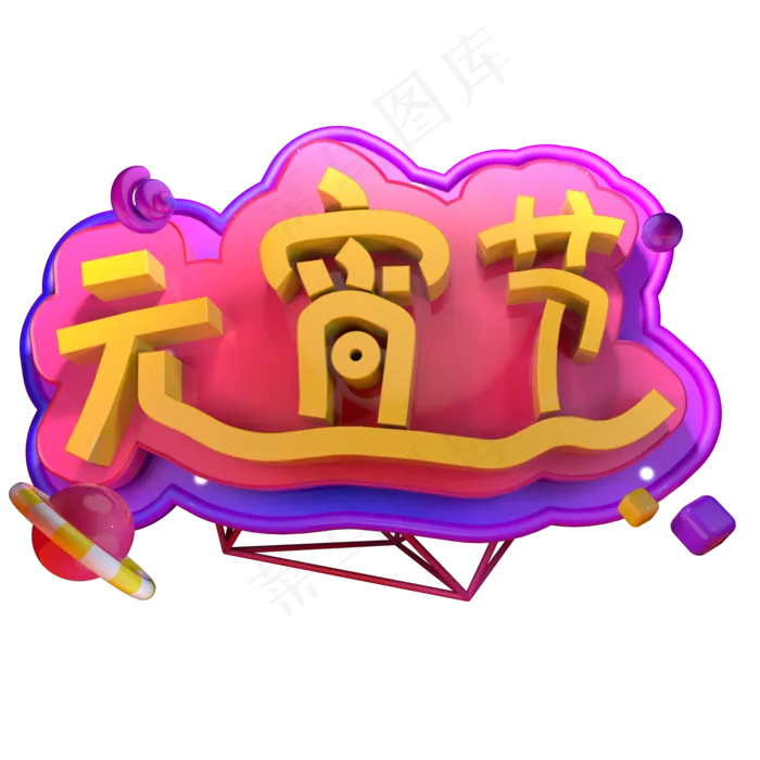 元宵节立体字吃元宵ai矢量模版下载