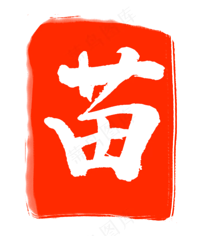 红色苗字印章(3000X3500(DPI:300))psd模版下载