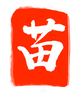 红色苗字印章