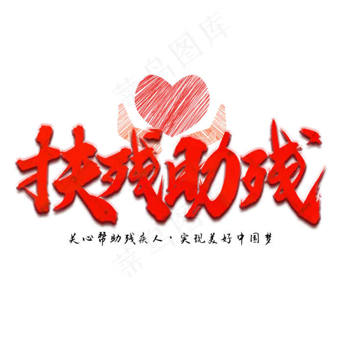 世界残疾人日红色创意书法字