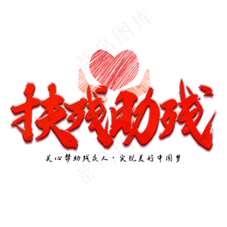 世界残疾人日红色创意书法字