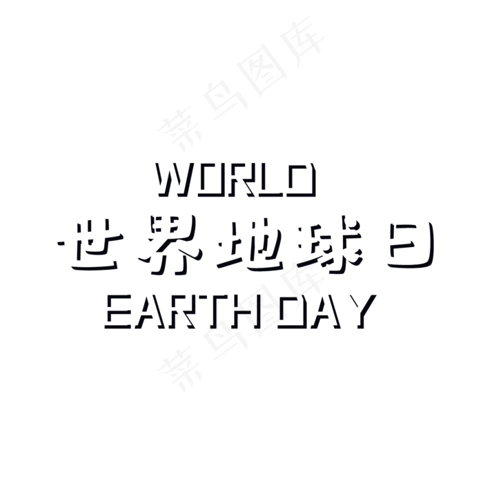 世界地球日艺术字ai矢量模版下载