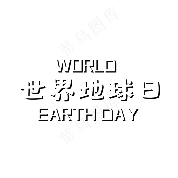 世界地球日艺术字ai矢量模版下载