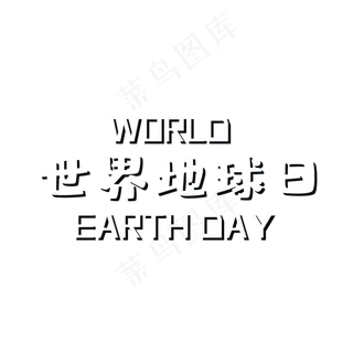 世界地球日艺术字