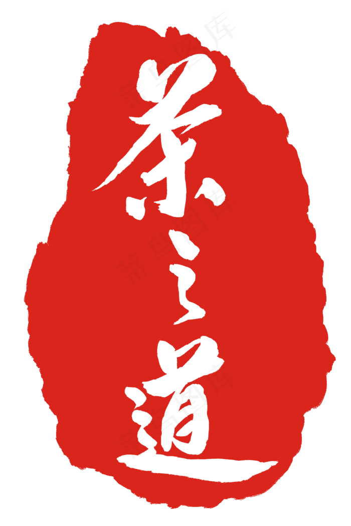 水墨红色茶之道