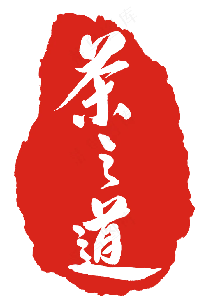 水墨红色茶之道(2000X3000(DPI:300))psd模版下载