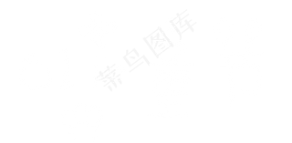 61儿童节粉笔艺术字