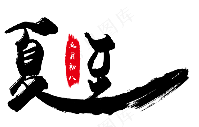 夏至黑色艺术字(1740X1111(DPI:300))psd模版下载