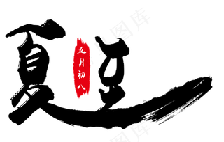 夏至黑色艺术字