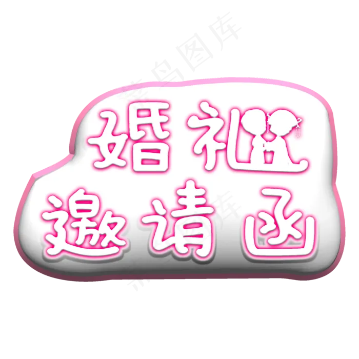 婚礼邀请函粉色艺术字(2000X2000(DPI:300))psd模版下载