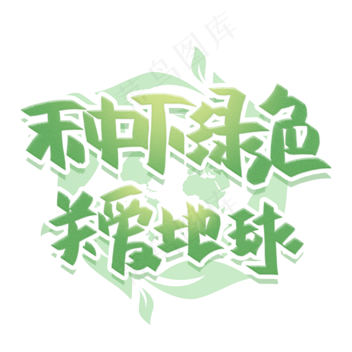 种下绿色关爱地球手写创意字体(2000X2000(DPI:300))psd模版下载