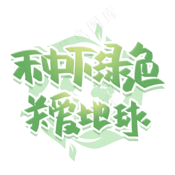 种下绿色关爱地球手写创意字体(2000X2000(DPI:300))psd模版下载